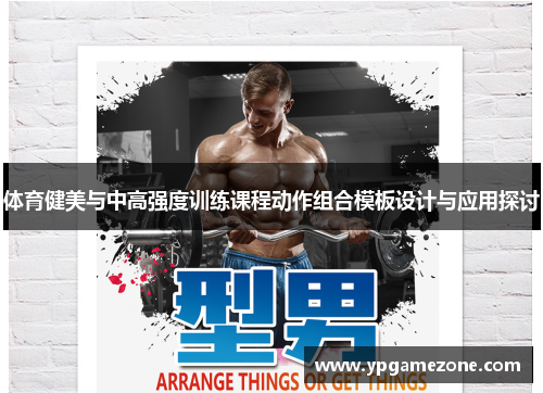 体育健美与中高强度训练课程动作组合模板设计与应用探讨