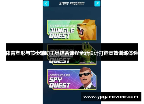体育塑形与节奏辅助工具结合课程全新设计打造高效训练体验