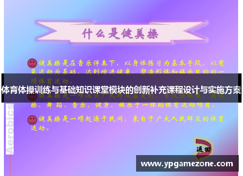 体育体操训练与基础知识课堂模块的创新补充课程设计与实施方案