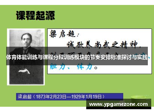 体育体能训练与课程分段训练模块的节奏安排标准探讨与实践