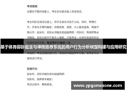 基于体育仰卧起坐与课程推荐系统的用户行为分析模型构建与应用研究