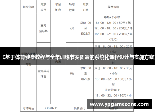 《基于体育健身教程与全年训练节奏图谱的系统化课程设计与实施方案》