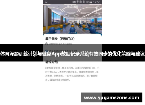 体育深蹲训练计划与健身App数据记录系统有效同步的优化策略与建议