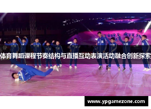 体育舞蹈课程节奏结构与直播互动表演活动融合创新探索