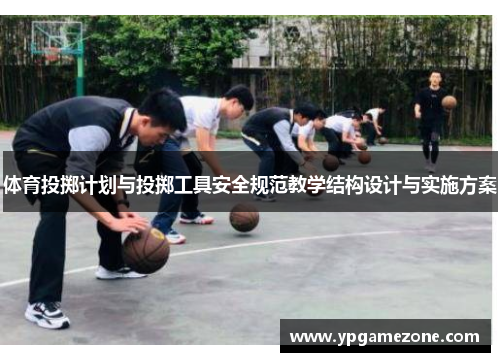体育投掷计划与投掷工具安全规范教学结构设计与实施方案