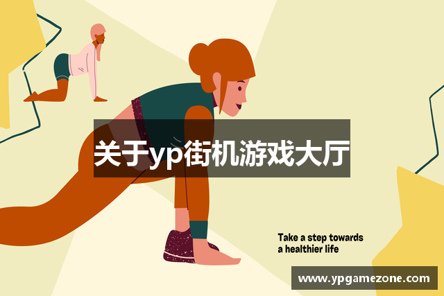 关于yp街机游戏大厅
